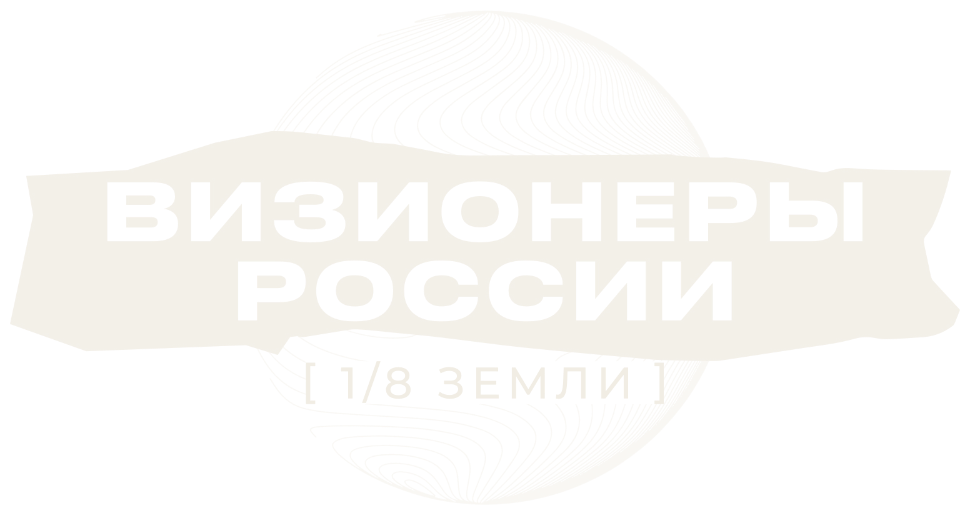 Визионеры России · 1/8 Земли